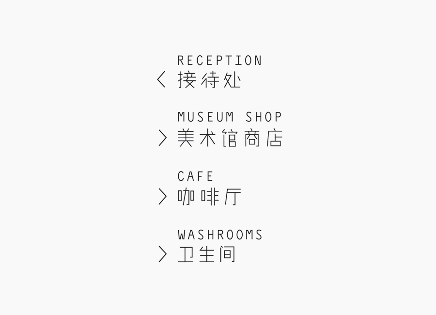 Bilingual signage for gallery and creative space Sifang Art Museum, designed by Foreign Policy