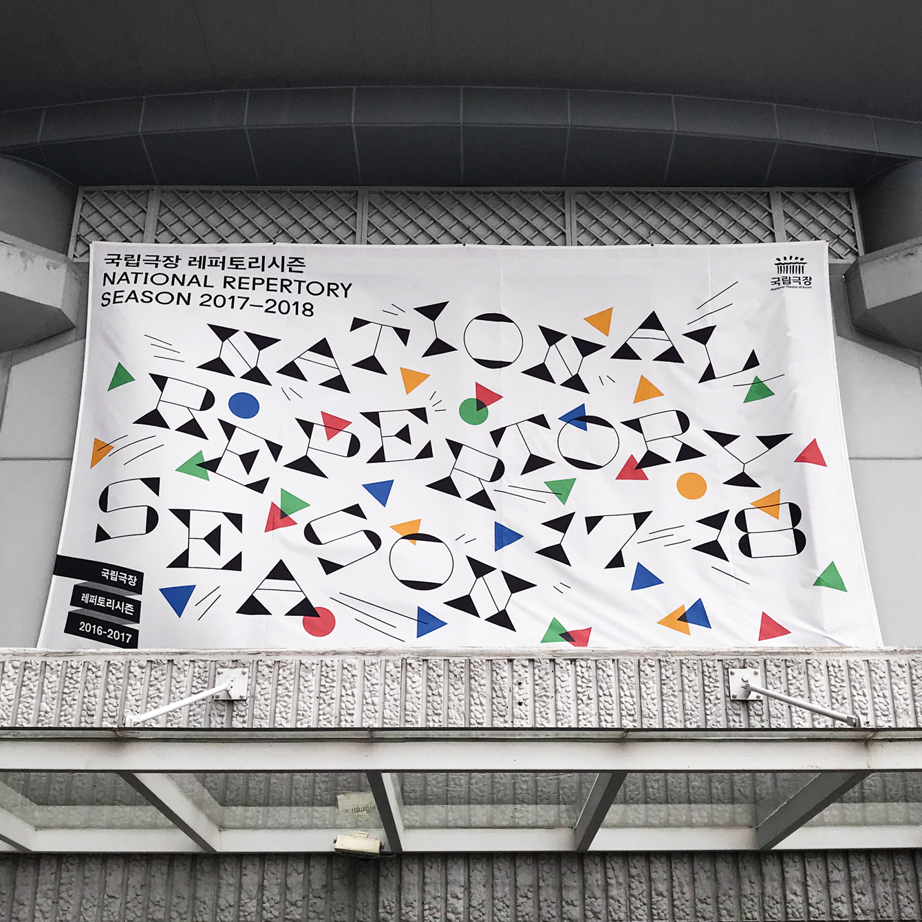 Campaign identity and banner by Studio fnt for the 2017–18 season at the National Theatre of Korea
