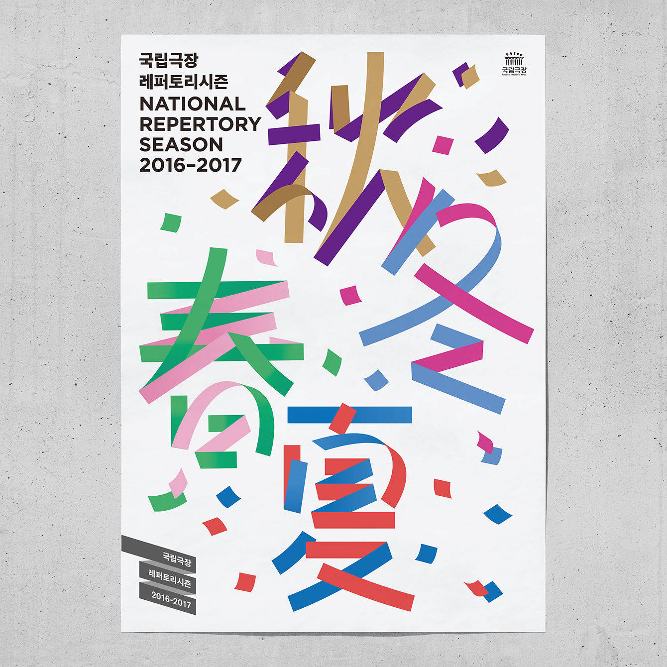 Campaign identity and poster by Studio fnt for the 2016–17 season at the National Theatre of Korea